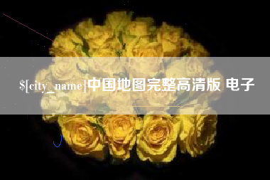 玉溪中国地图完整高清版 电子