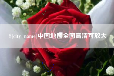 玉溪中国地图全图高清可放大