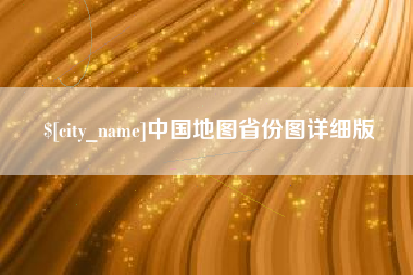 玉溪中国地图省份图详细版