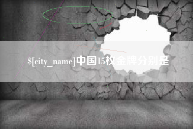 玉溪中国15枚金牌分别是