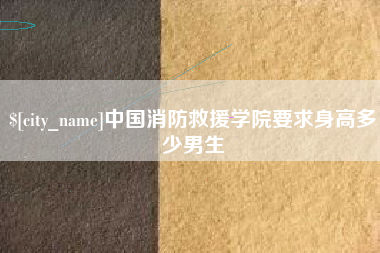 玉溪中国消防救援学院要求身高多少男生