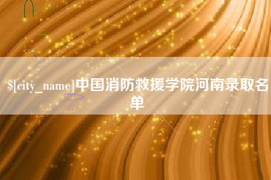 玉溪中国消防救援学院河南录取名单