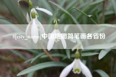 玉溪中国地图简笔画各省份
