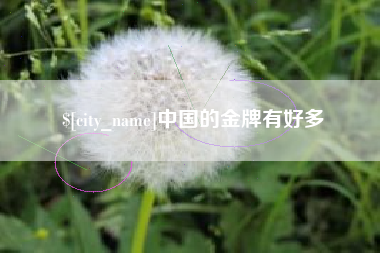 玉溪中国的金牌有好多