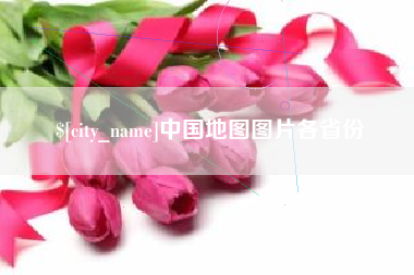 玉溪中国地图图片各省份