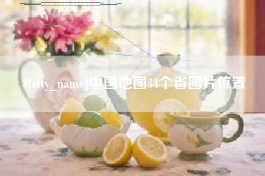 玉溪中国地图34个省图片位置