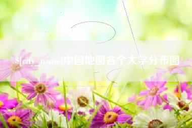 玉溪中国地图各个大学分布图