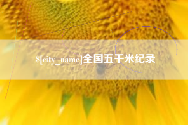 玉溪全国五千米纪录