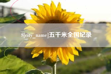 玉溪五千米全国纪录