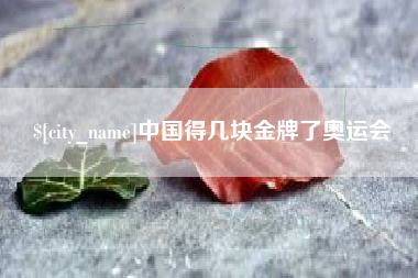 玉溪中国得几块金牌了奥运会