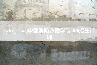 玉溪中国消防救援学院2020招生计划