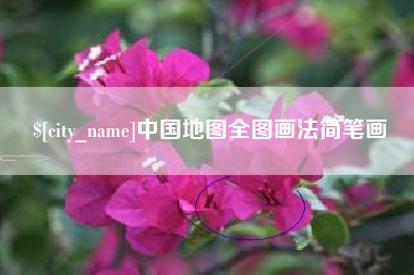 玉溪中国地图全图画法简笔画