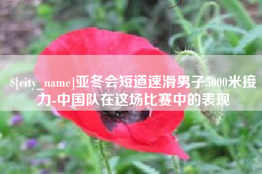玉溪亚冬会短道速滑男子5000米接力-中国队在这场比赛中的表现