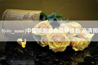 玉溪中国地图省会简称省名 高清图