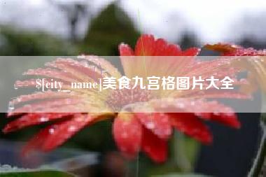 玉溪美食九宫格图片大全