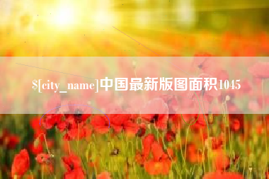 玉溪中国最新版图面积1045