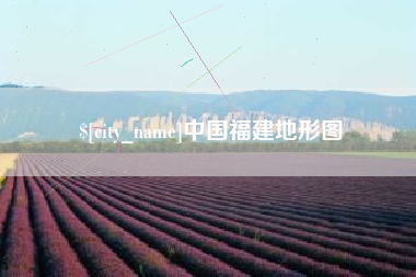 玉溪中国福建地形图