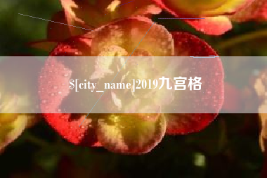 玉溪2019九宫格