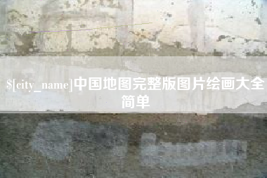 玉溪中国地图完整版图片绘画大全简单