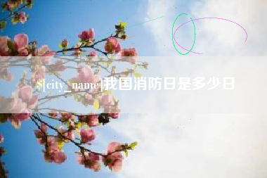 玉溪我国消防日是多少日