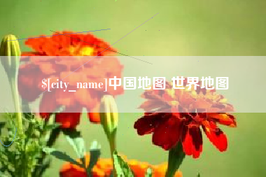 玉溪中国地图 世界地图