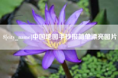玉溪中国地图手抄报简单漂亮图片