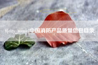 玉溪中国消防产品质量信息目录