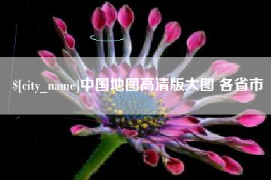 玉溪中国地图高清版大图 各省市