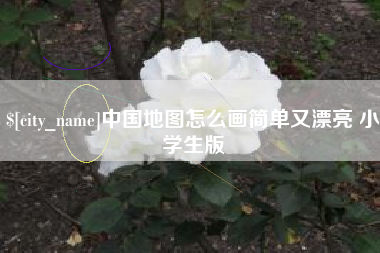 玉溪中国地图怎么画简单又漂亮 小学生版