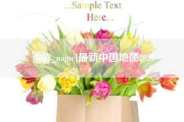 玉溪最新中国地图2021