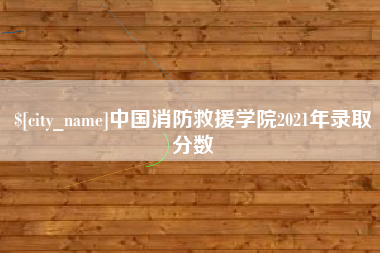 玉溪中国消防救援学院2021年录取分数