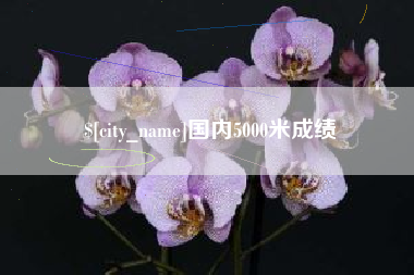玉溪国内5000米成绩