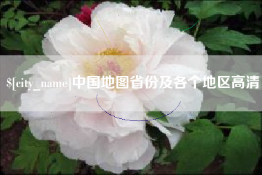 玉溪中国地图省份及各个地区高清