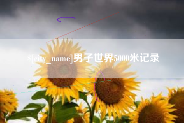 玉溪男子世界5000米记录