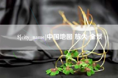 玉溪中国地图 放大 全景