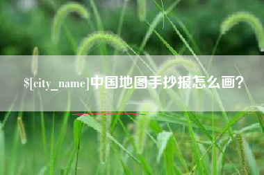 玉溪中国地图手抄报怎么画？