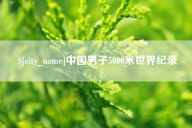 玉溪中国男子5000米世界纪录