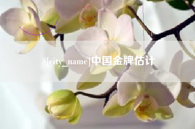 玉溪中国金牌估计