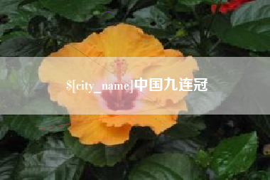 玉溪中国九连冠