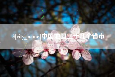玉溪中国地图三十几个省市