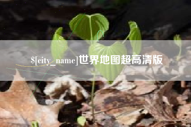 玉溪世界地图超高清版