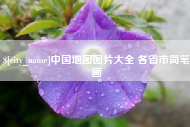 玉溪中国地图图片大全 各省市简笔画