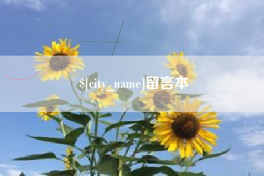 玉溪留言本