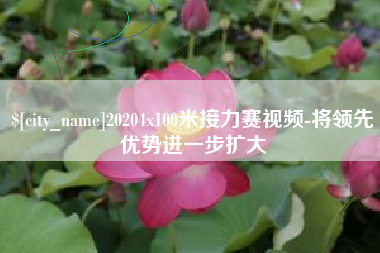 玉溪20204x100米接力赛视频-将领先优势进一步扩大