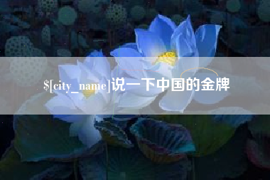 玉溪说一下中国的金牌
