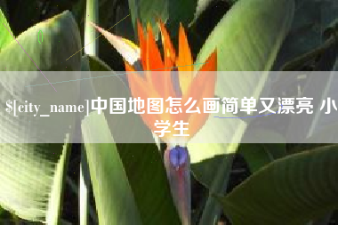 玉溪中国地图怎么画简单又漂亮 小学生