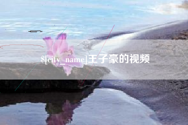 玉溪王子豪的视频