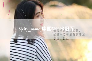 玉溪中国5000米冠军