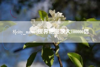 玉溪世界地图放大100000倍