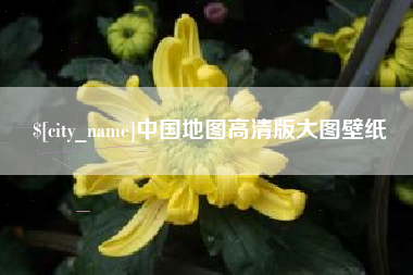 玉溪中国地图高清版大图壁纸